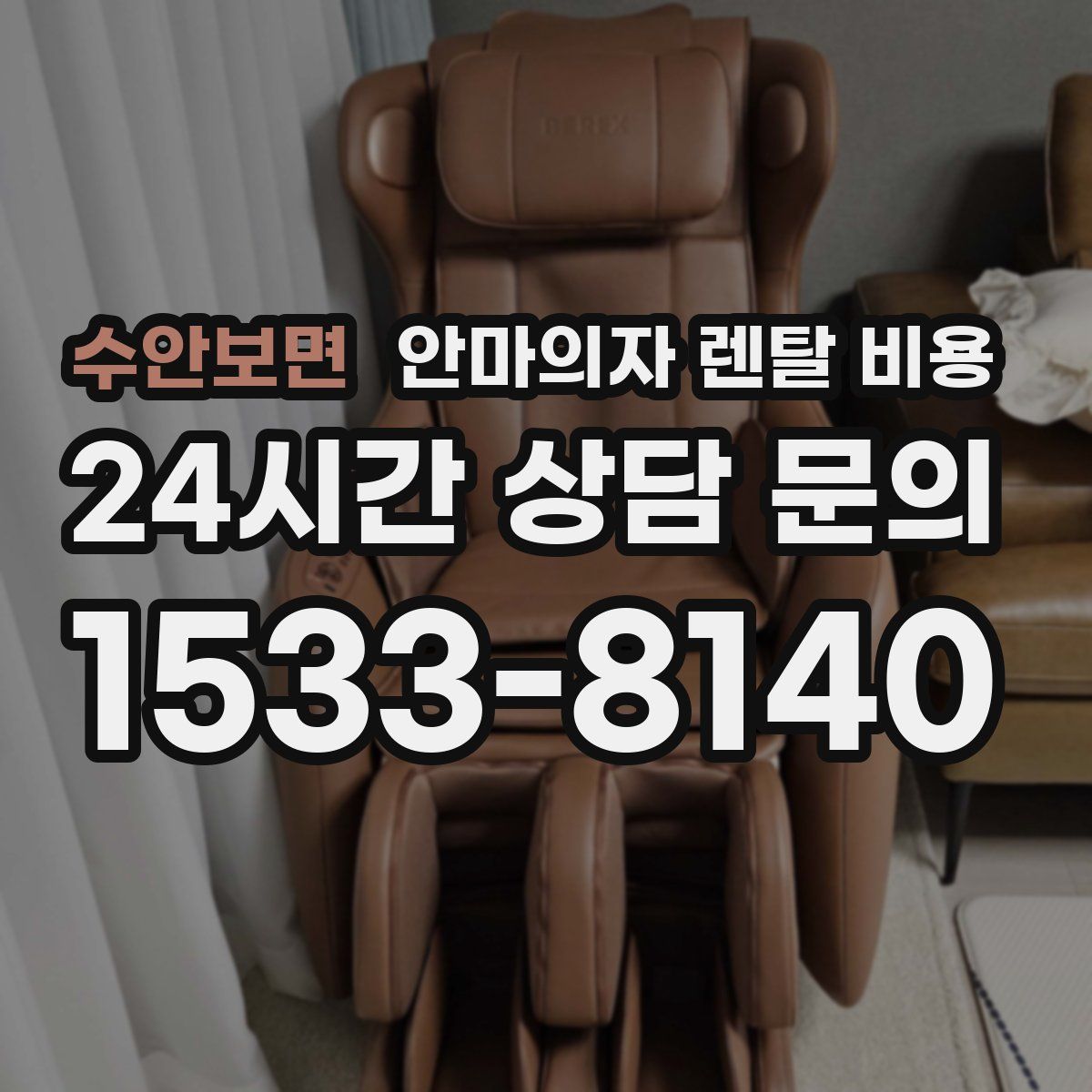 수안보면 안마의자 렌탈 비용