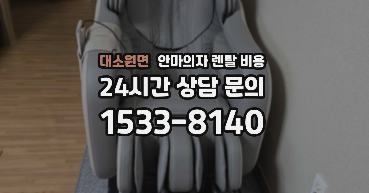 대소원면 안마의자 렌탈 비용