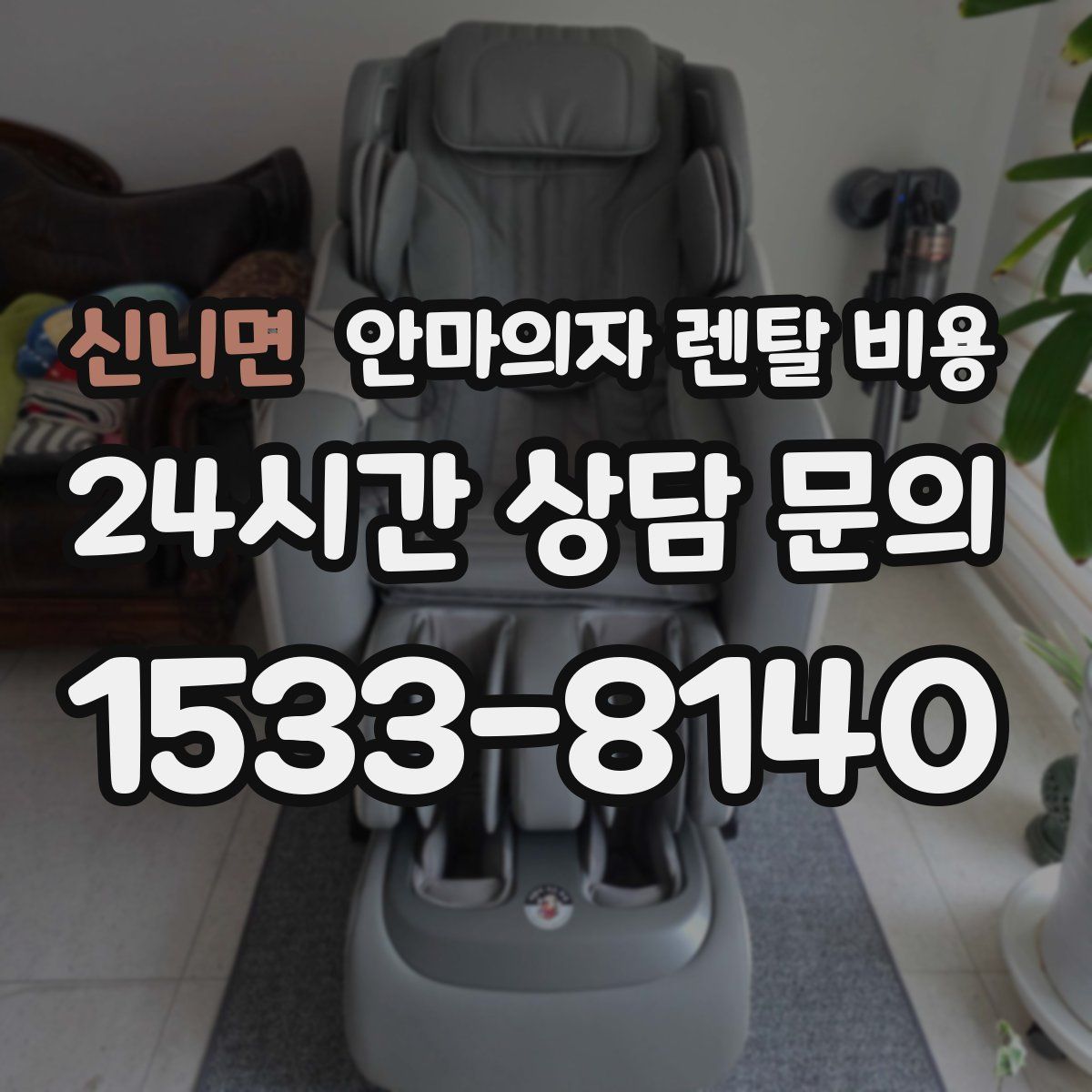 신니면 안마의자 렌탈 비용