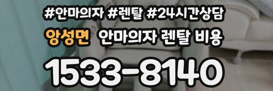앙성면 안마의자 렌탈 비용