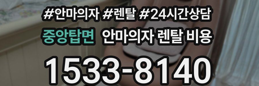 중앙탑면 안마의자 렌탈 비용