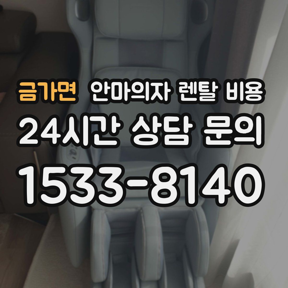 금가면 안마의자 렌탈 비용