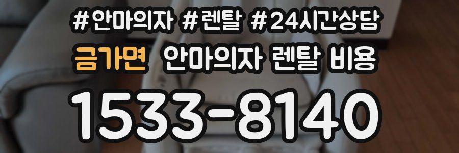 금가면 안마의자 렌탈 비용
