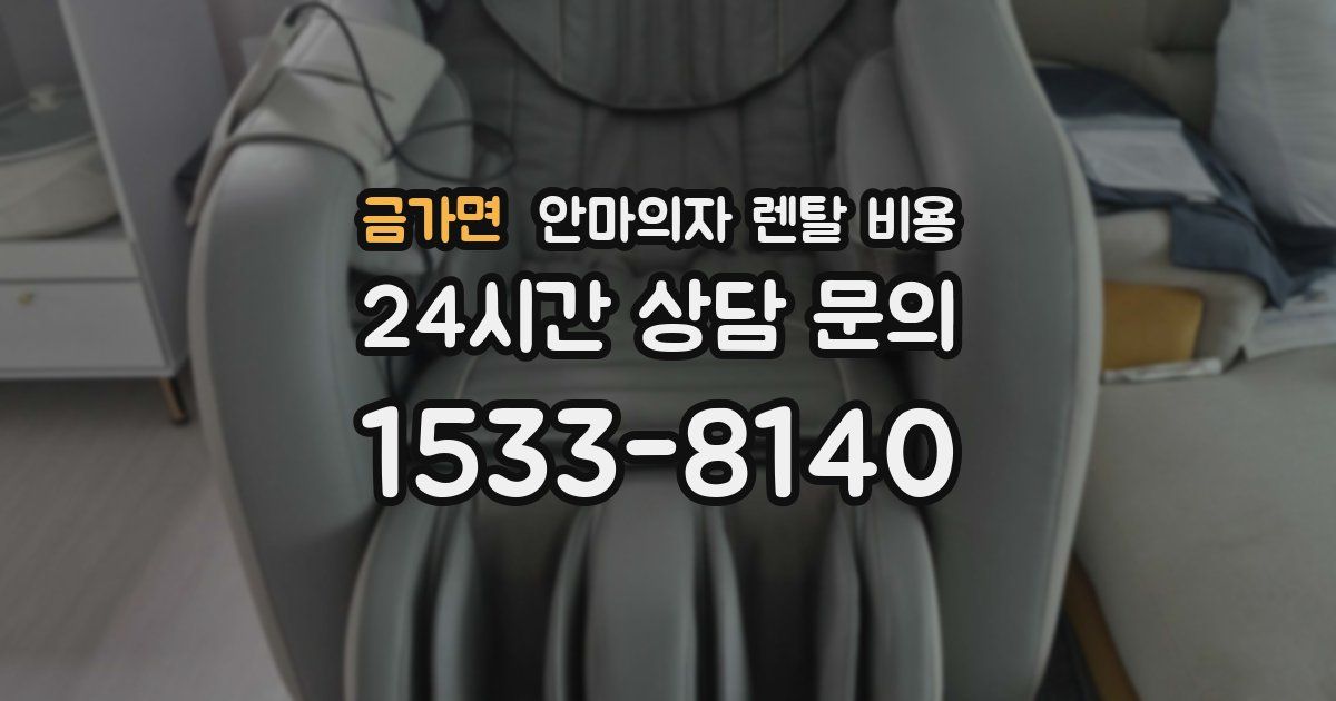 금가면 안마의자 렌탈 비용