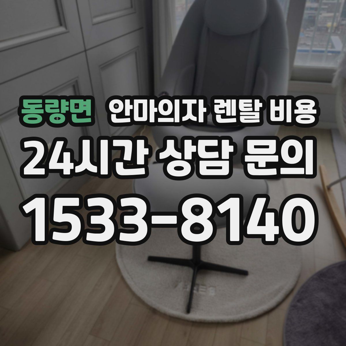 동량면 안마의자 렌탈 비용