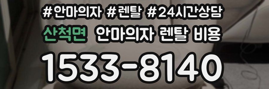 산척면 안마의자 렌탈 비용