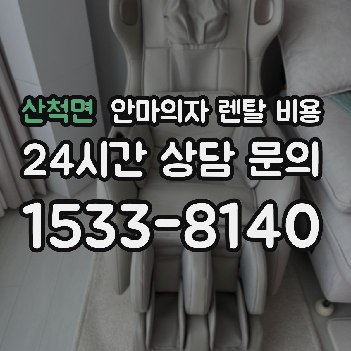 산척면 안마의자 렌탈 비용