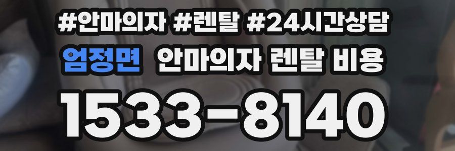 엄정면 안마의자 렌탈 비용