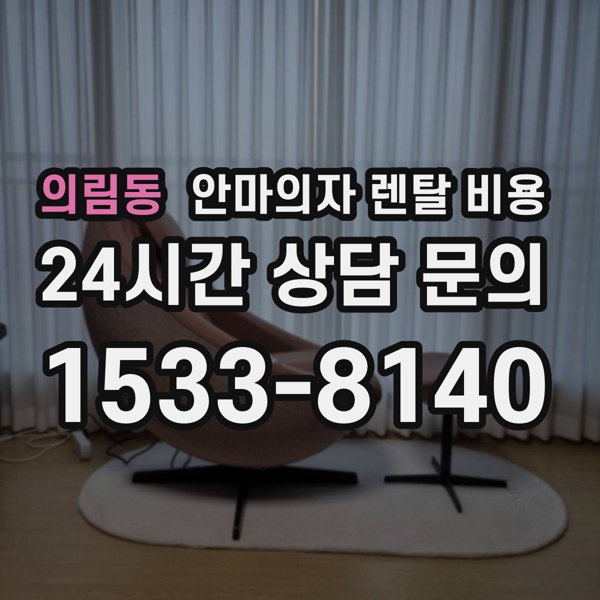 의림동 안마의자 렌탈 비용