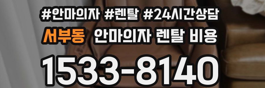 서부동 안마의자 렌탈 비용