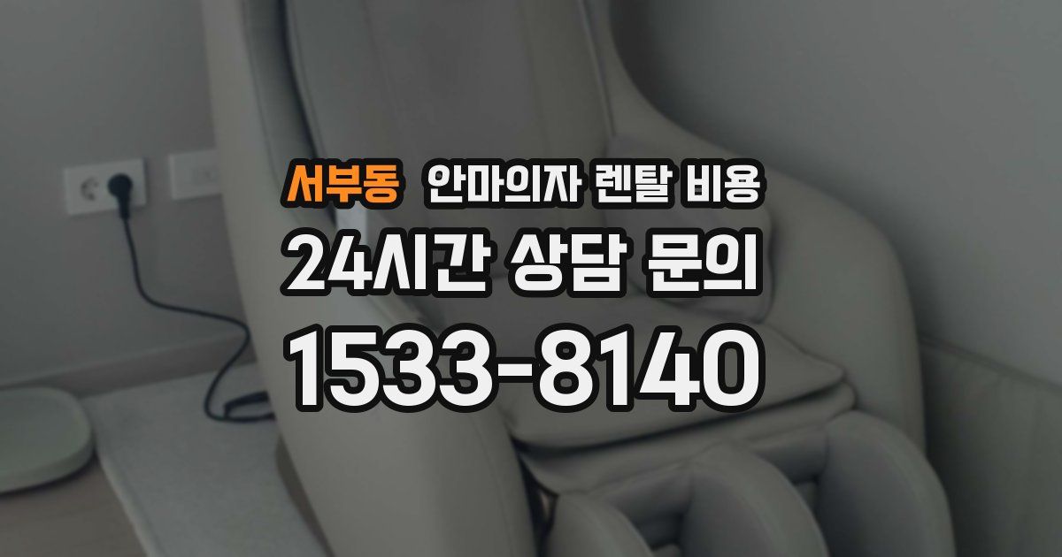 서부동 안마의자 렌탈 비용