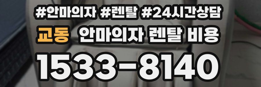교동 안마의자 렌탈 비용