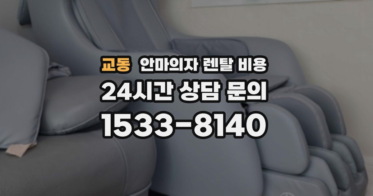 교동 안마의자 렌탈 비용
