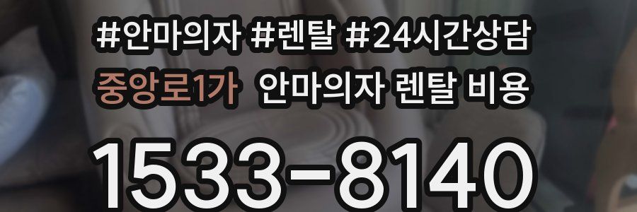 중앙로1가 안마의자 렌탈 비용