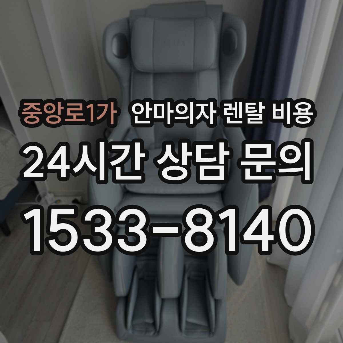 중앙로1가 안마의자 렌탈 비용