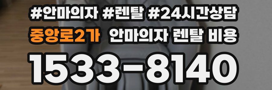 중앙로2가 안마의자 렌탈 비용