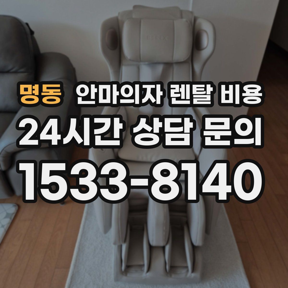 명동 안마의자 렌탈 비용