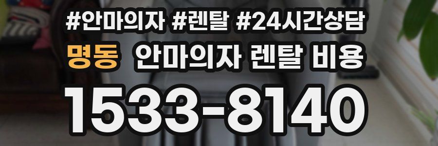 명동 안마의자 렌탈 비용