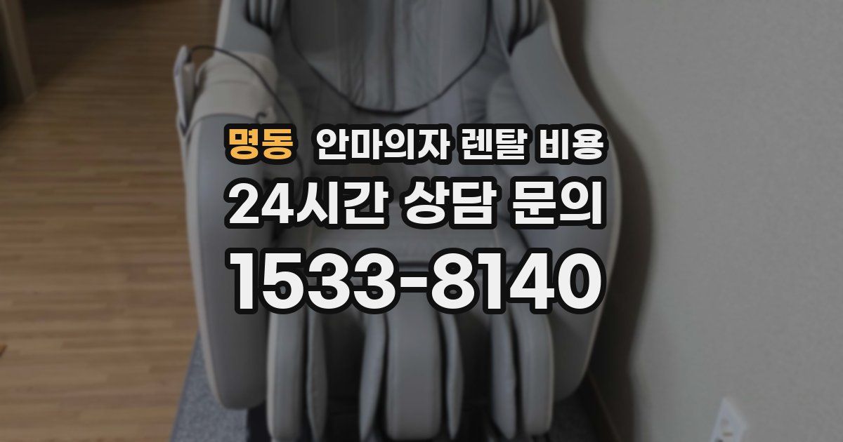 명동 안마의자 렌탈 비용