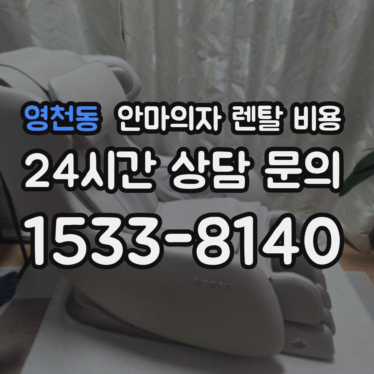 영천동 안마의자 렌탈 비용