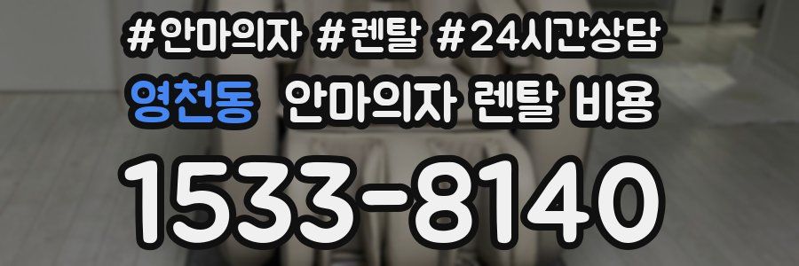 영천동 안마의자 렌탈 비용