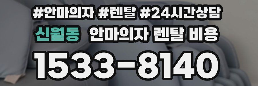 신월동 안마의자 렌탈 비용