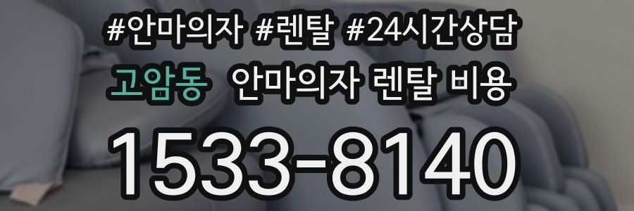 고암동 안마의자 렌탈 비용