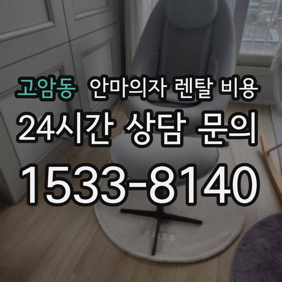고암동 안마의자 렌탈 비용