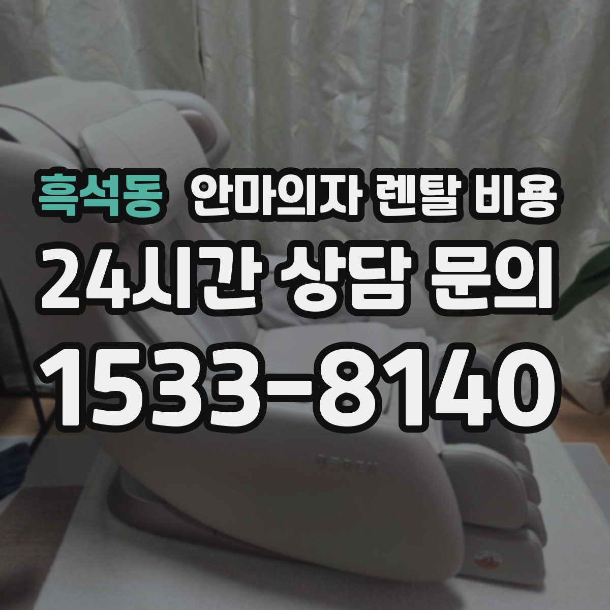 흑석동 안마의자 렌탈 비용