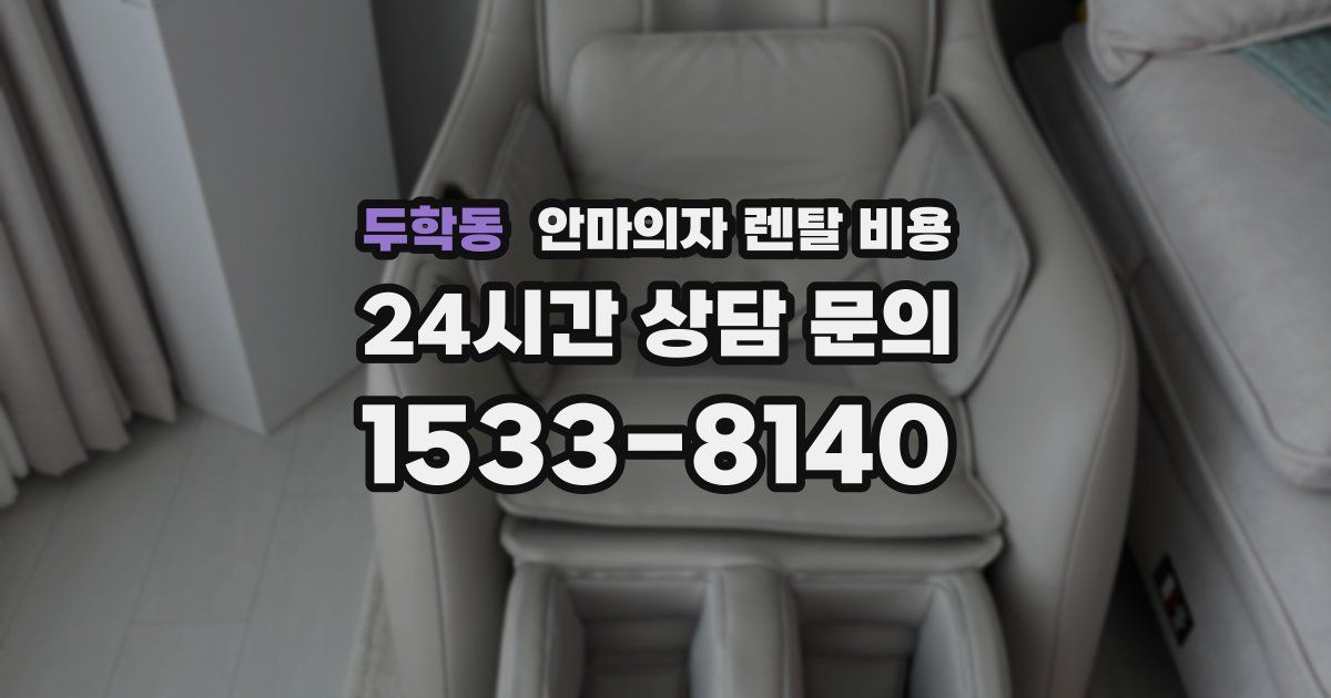 두학동 안마의자 렌탈 비용