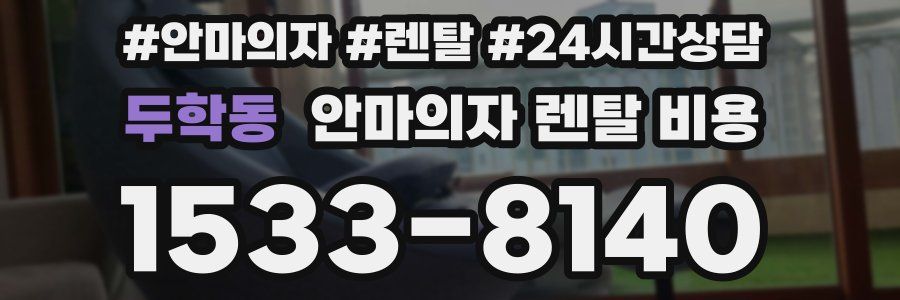두학동 안마의자 렌탈 비용