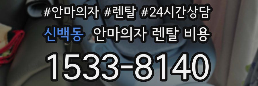 신백동 안마의자 렌탈 비용