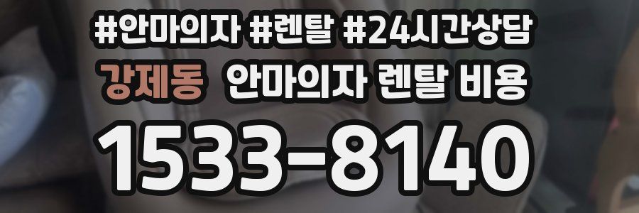 강제동 안마의자 렌탈 비용