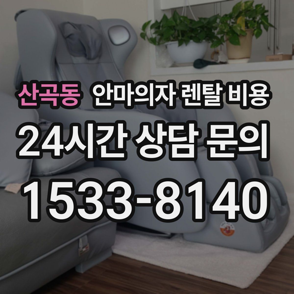 산곡동 안마의자 렌탈 비용