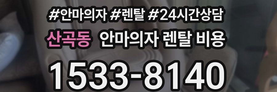 산곡동 안마의자 렌탈 비용