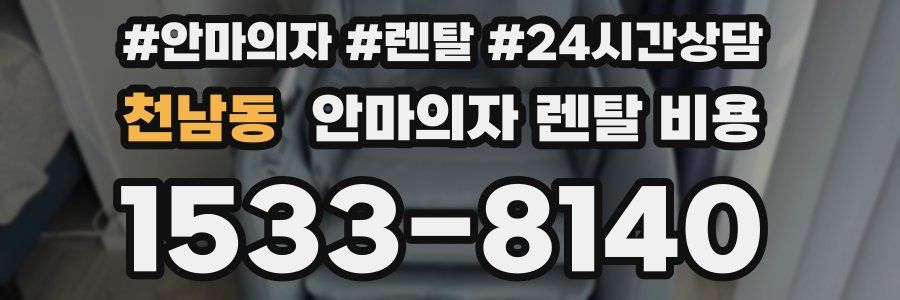 천남동 안마의자 렌탈 비용