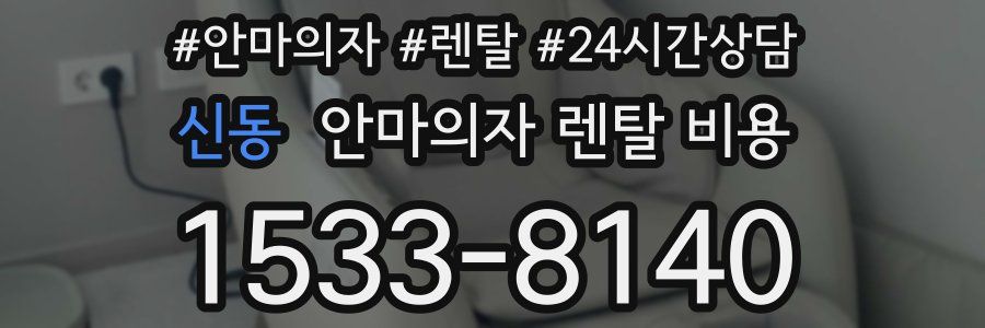 신동 안마의자 렌탈 비용