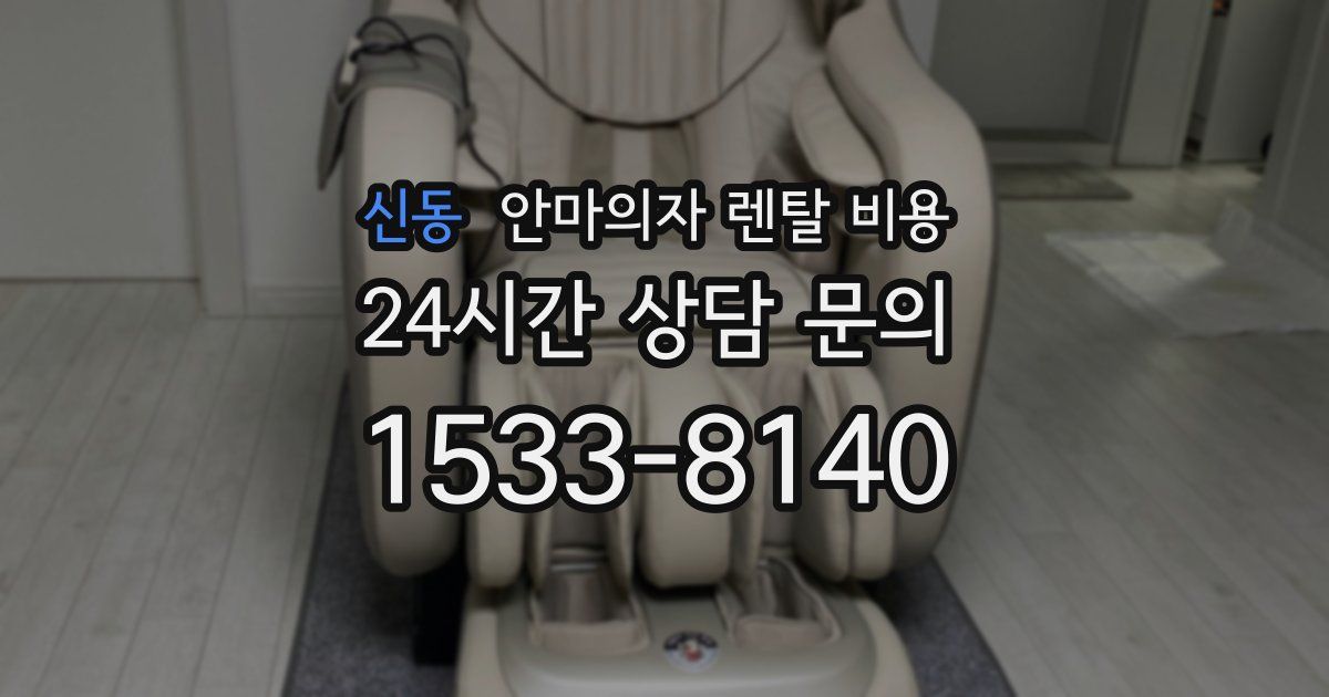 신동 안마의자 렌탈 비용