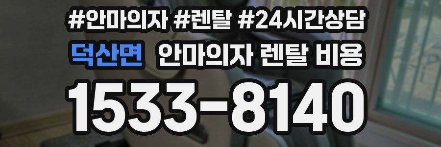 덕산면 안마의자 렌탈 비용