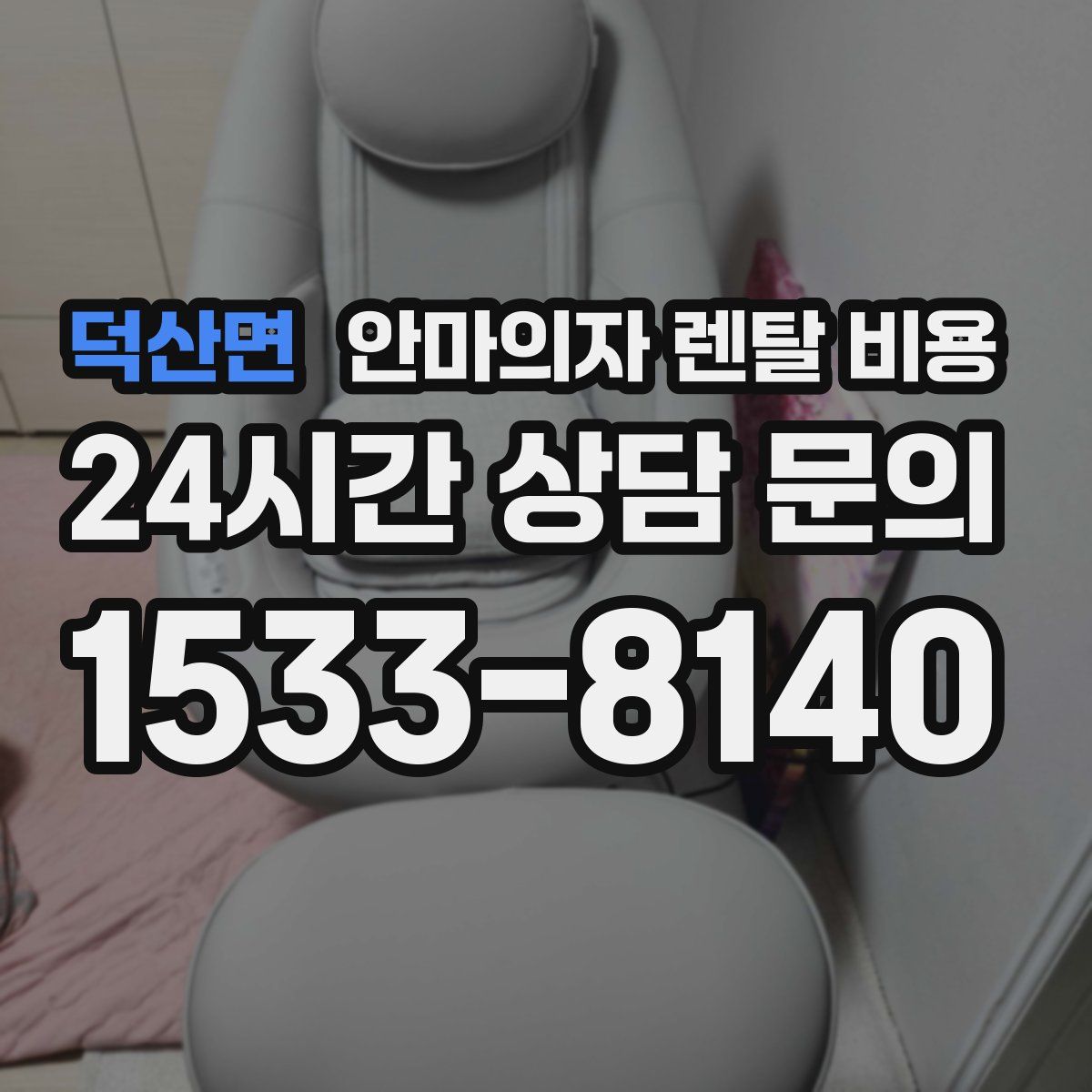 덕산면 안마의자 렌탈 비용