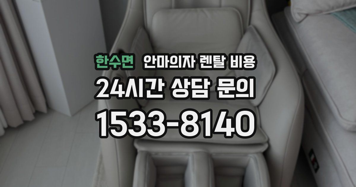 한수면 안마의자 렌탈 비용