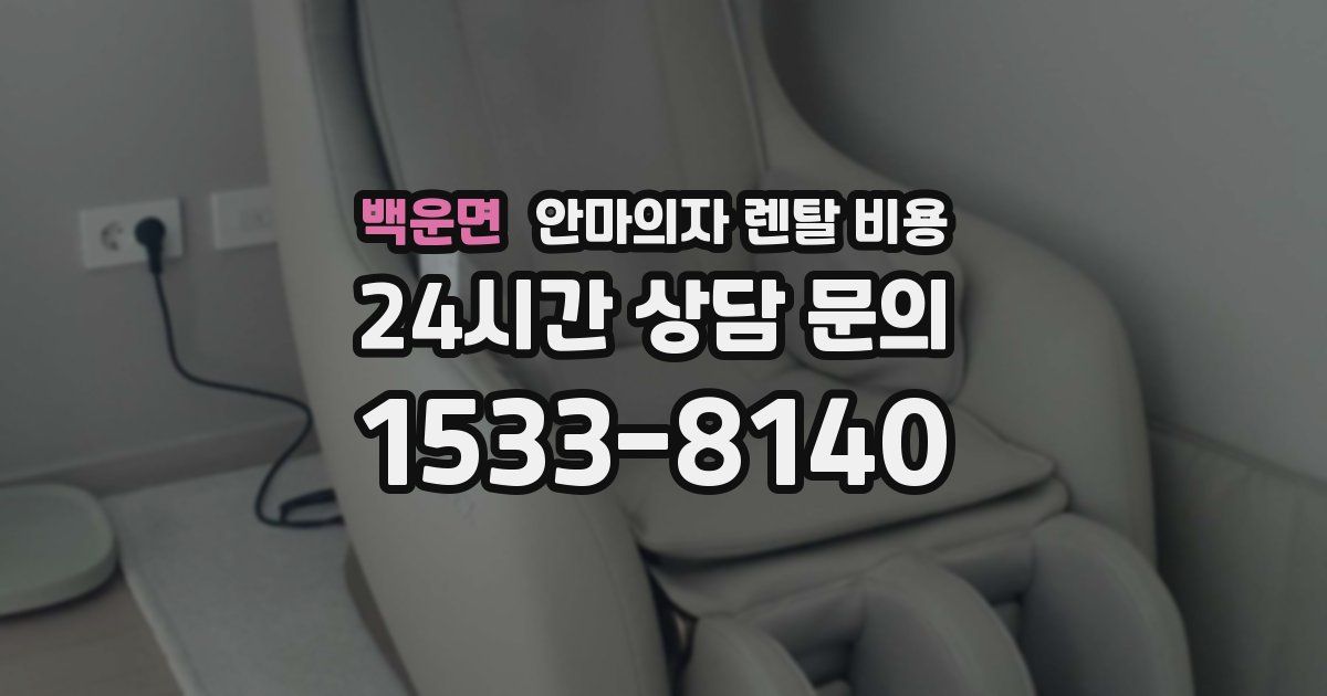 백운면 안마의자 렌탈 비용