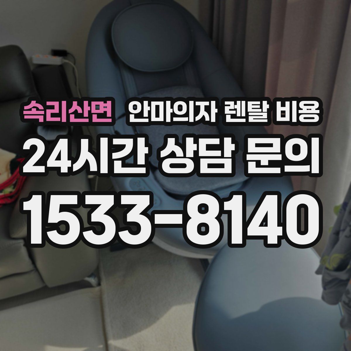 속리산면 안마의자 렌탈 비용