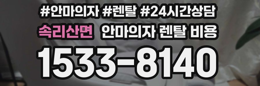 속리산면 안마의자 렌탈 비용