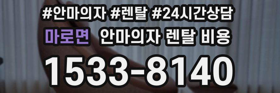 마로면 안마의자 렌탈 비용