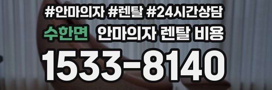 수한면 안마의자 렌탈 비용