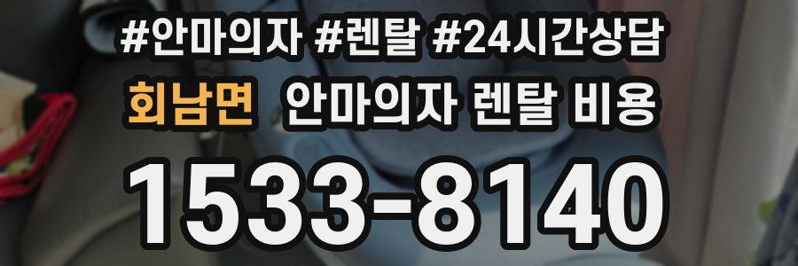 회남면 안마의자 렌탈 비용