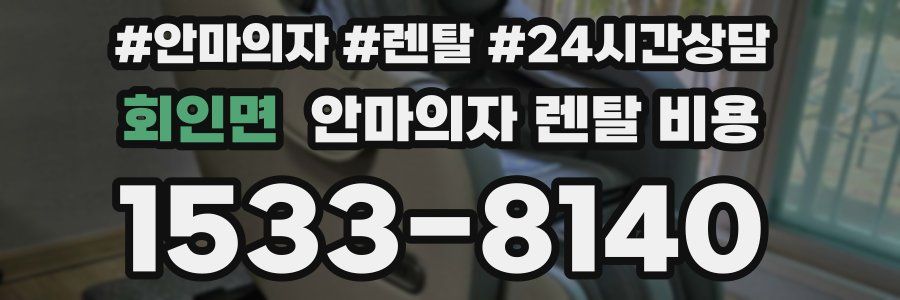회인면 안마의자 렌탈 비용