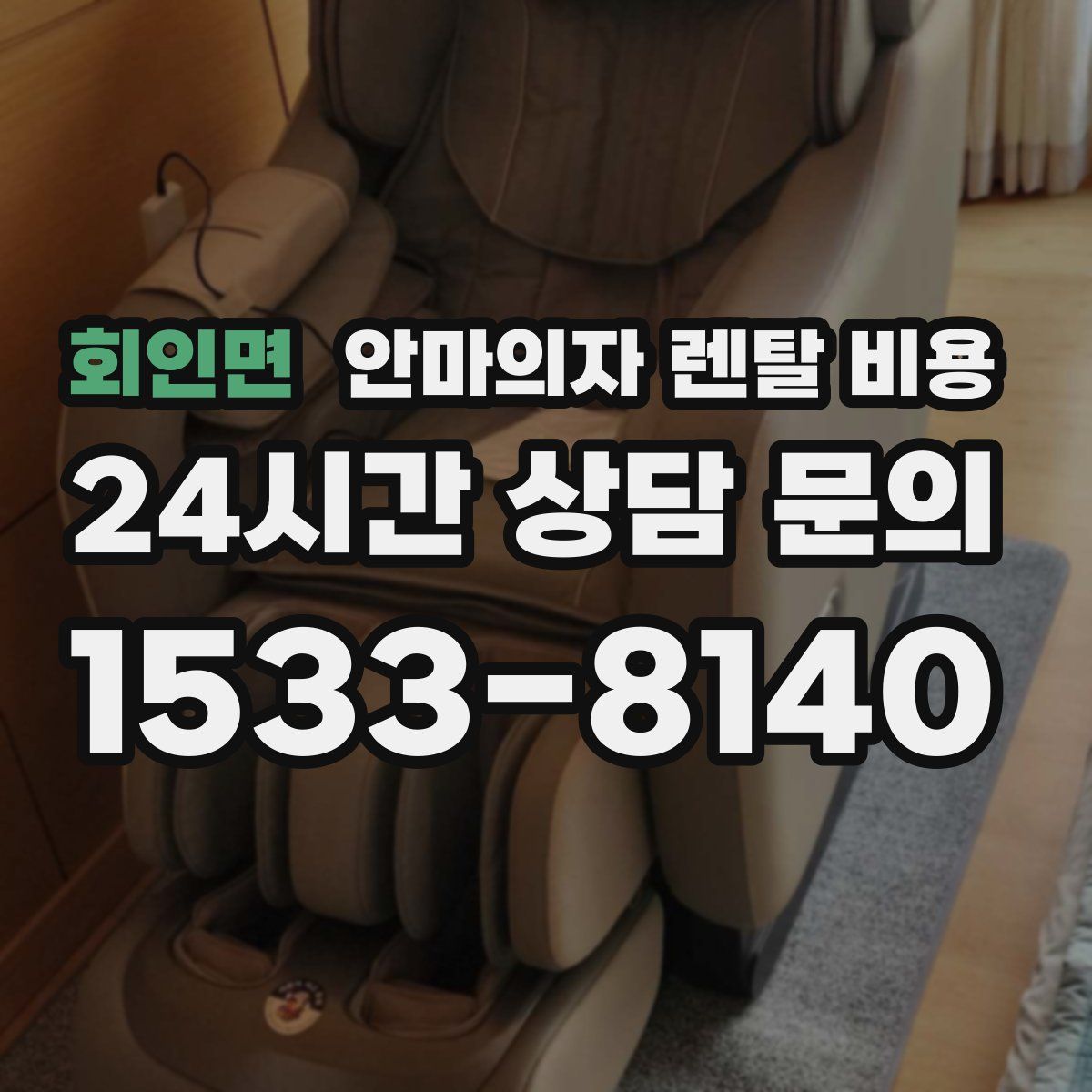 회인면 안마의자 렌탈 비용
