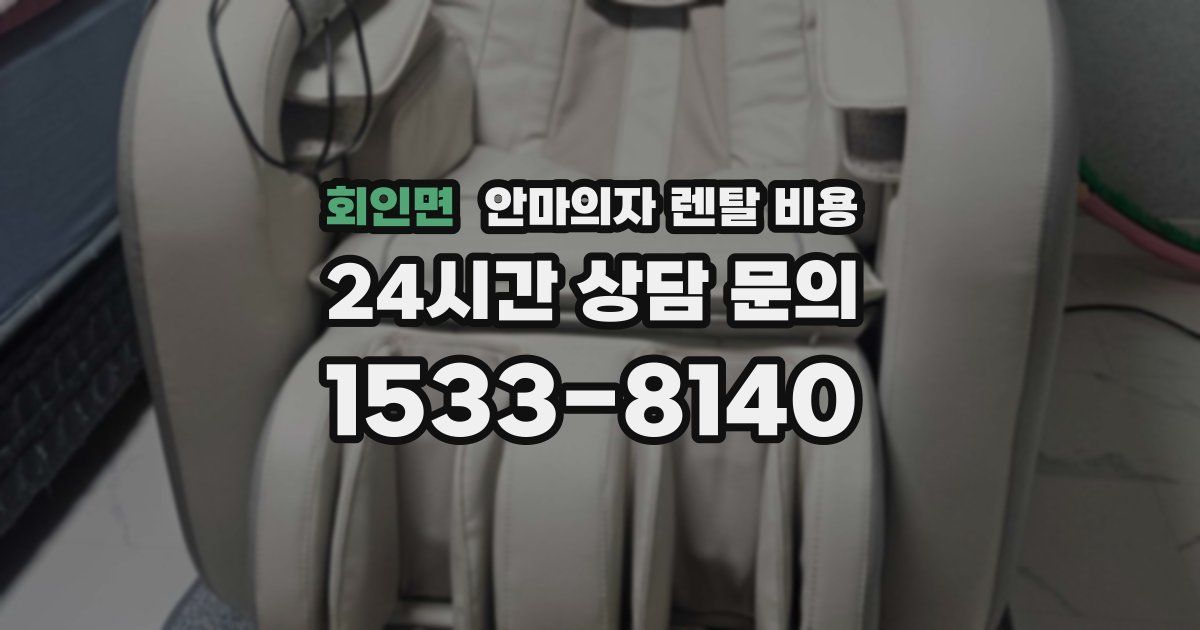 회인면 안마의자 렌탈 비용